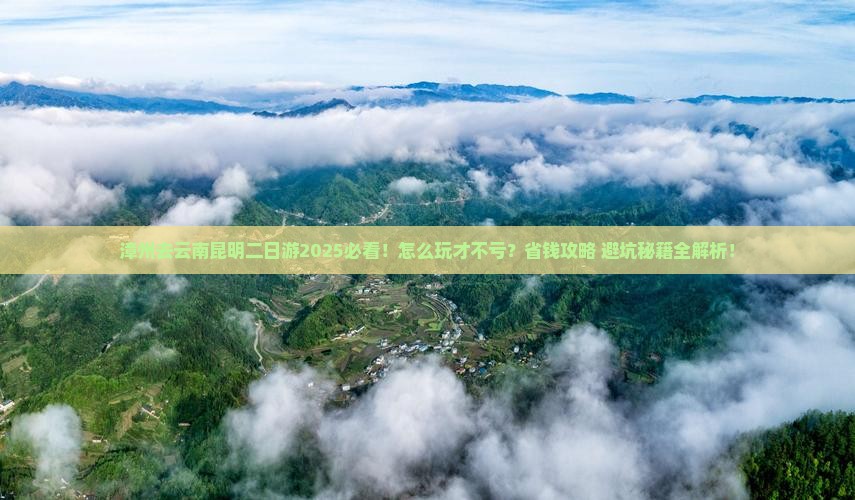 漳州去云南昆明二日游