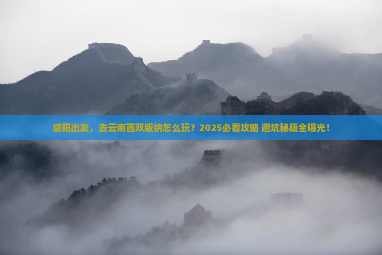 咸阳到云南西双版纳旅游
