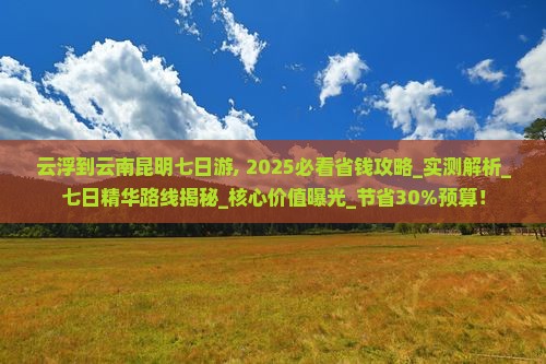 云浮到云南昆明七日游