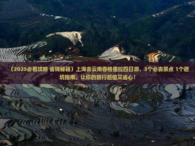 上海去云南香格里拉四日游