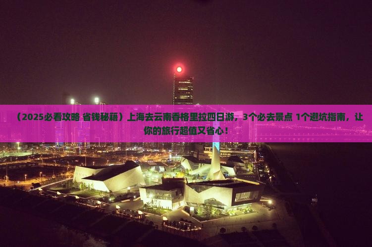 上海去云南香格里拉四日游