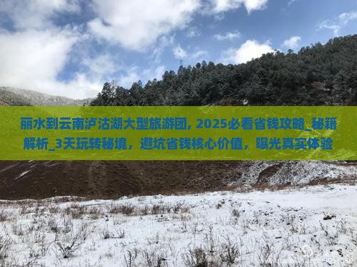 丽水到云南泸沽湖大型旅游团