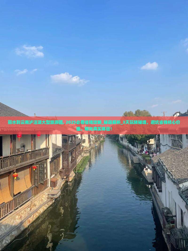 丽水到云南泸沽湖大型旅游团