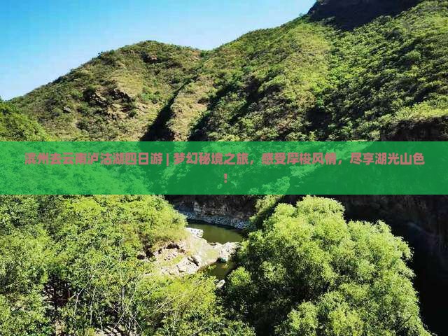 滨州去云南泸沽湖四日游