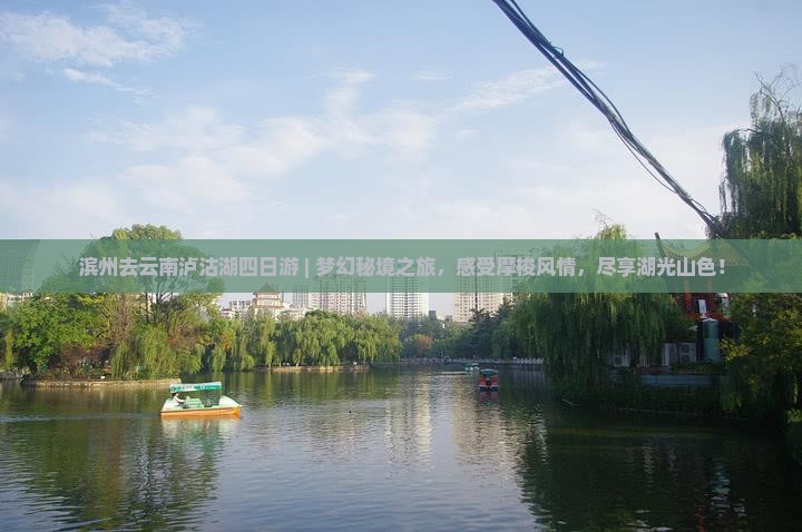 滨州去云南泸沽湖四日游