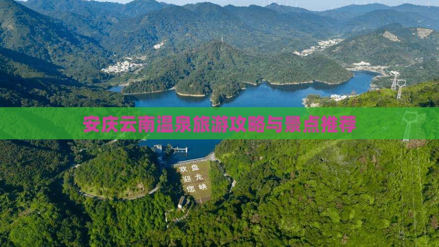 安庆到云南温泉二日游