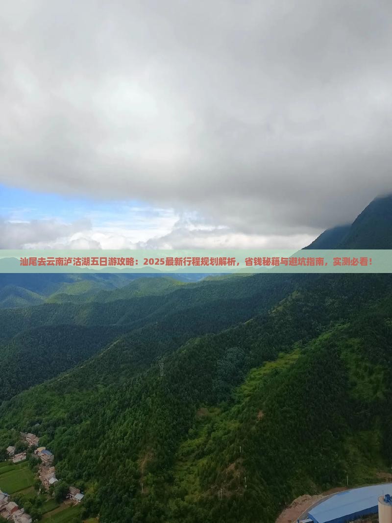 汕尾去云南泸沽湖五日游