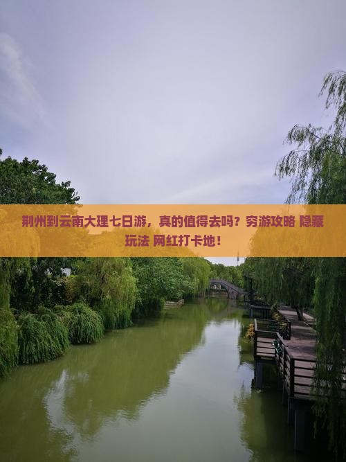 荆州到云南大理七日游