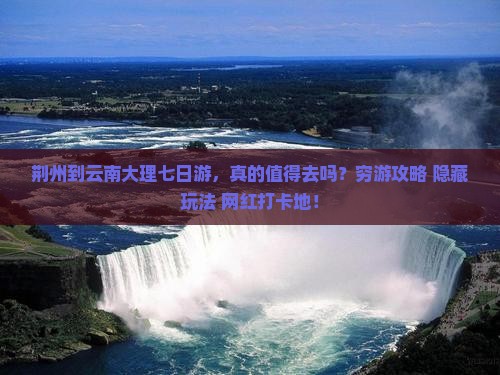 荆州到云南大理七日游