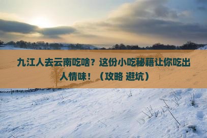九江去云南旅游小吃