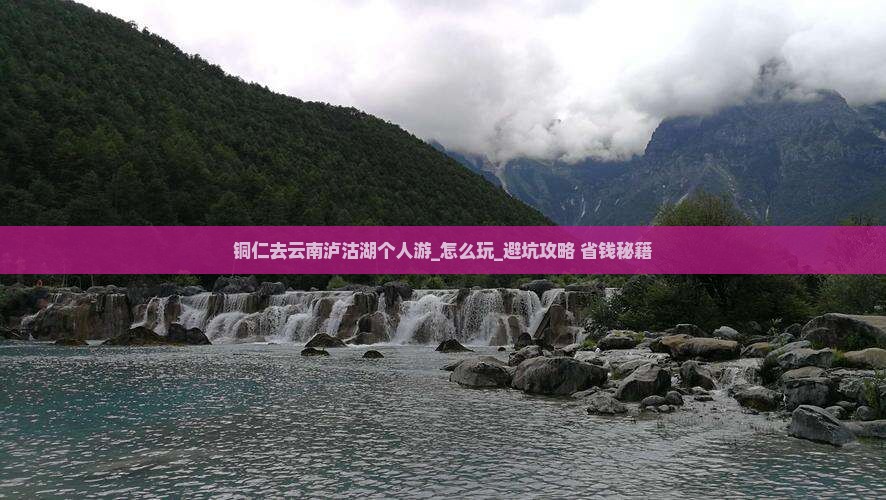 铜仁去云南泸沽湖个人游