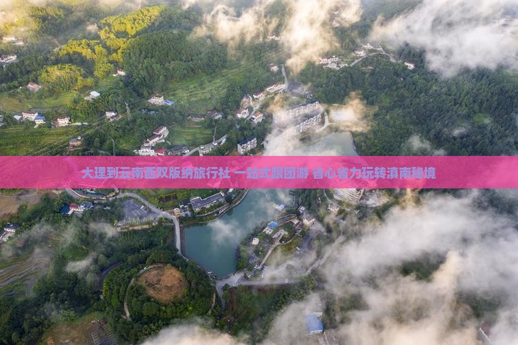 大理到云南西双版纳旅行社