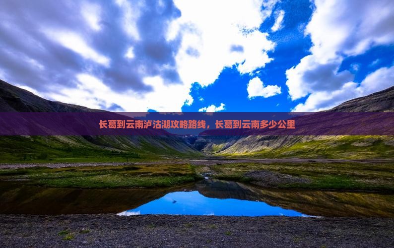长葛到云南泸沽湖攻略 长葛到云南泸沽湖攻略