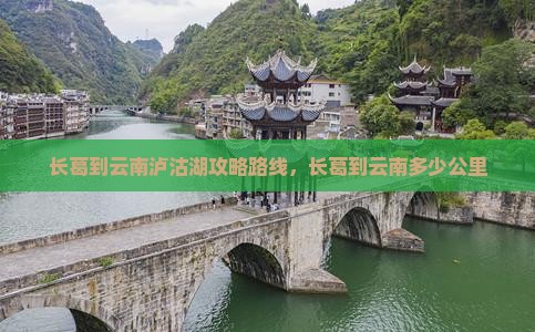 长葛到云南泸沽湖攻略 长葛到云南泸沽湖攻略