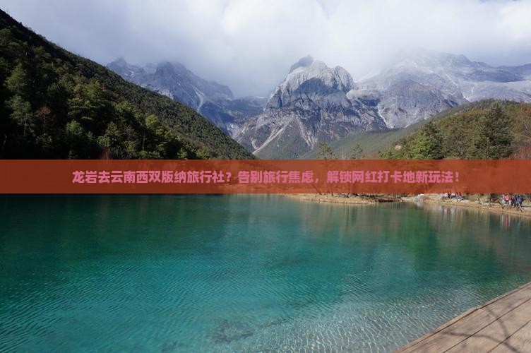 龙岩去云南西双版纳旅行社
