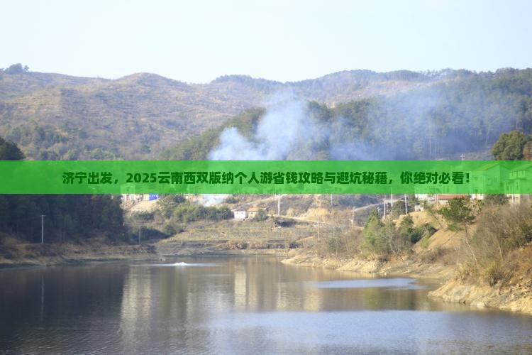 济宁到云南西双版纳个人游 济宁到云南西双版纳个人游
