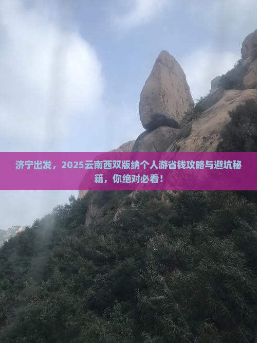 济宁到云南西双版纳个人游 济宁到云南西双版纳个人游