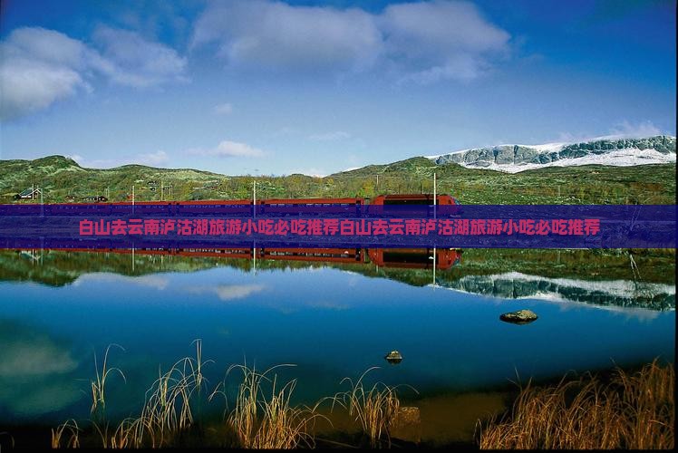 白山去云南泸沽湖旅游小吃