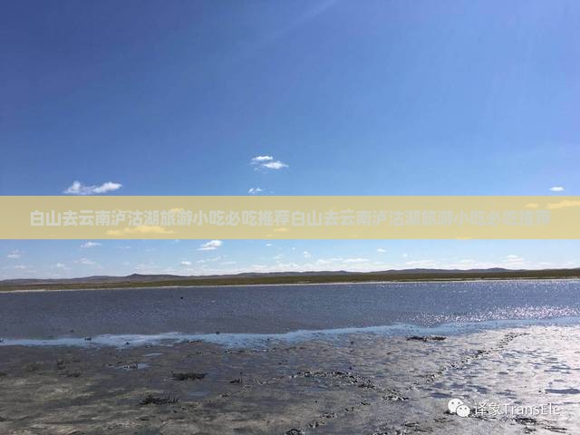 白山去云南泸沽湖旅游小吃