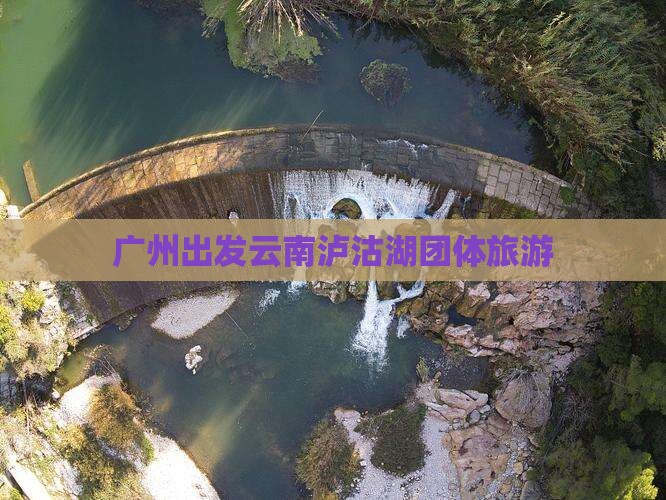 广州去云南泸沽湖团体旅游
