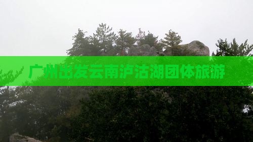 广州去云南泸沽湖团体旅游