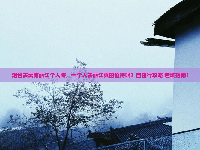烟台去云南丽江个人游