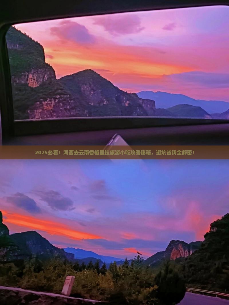 海西去云南香格里拉旅游小吃