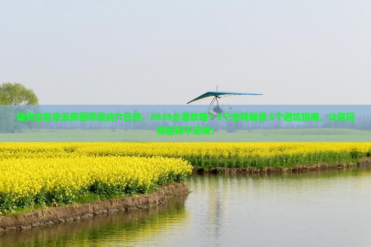 随州去云南西双版纳六日游