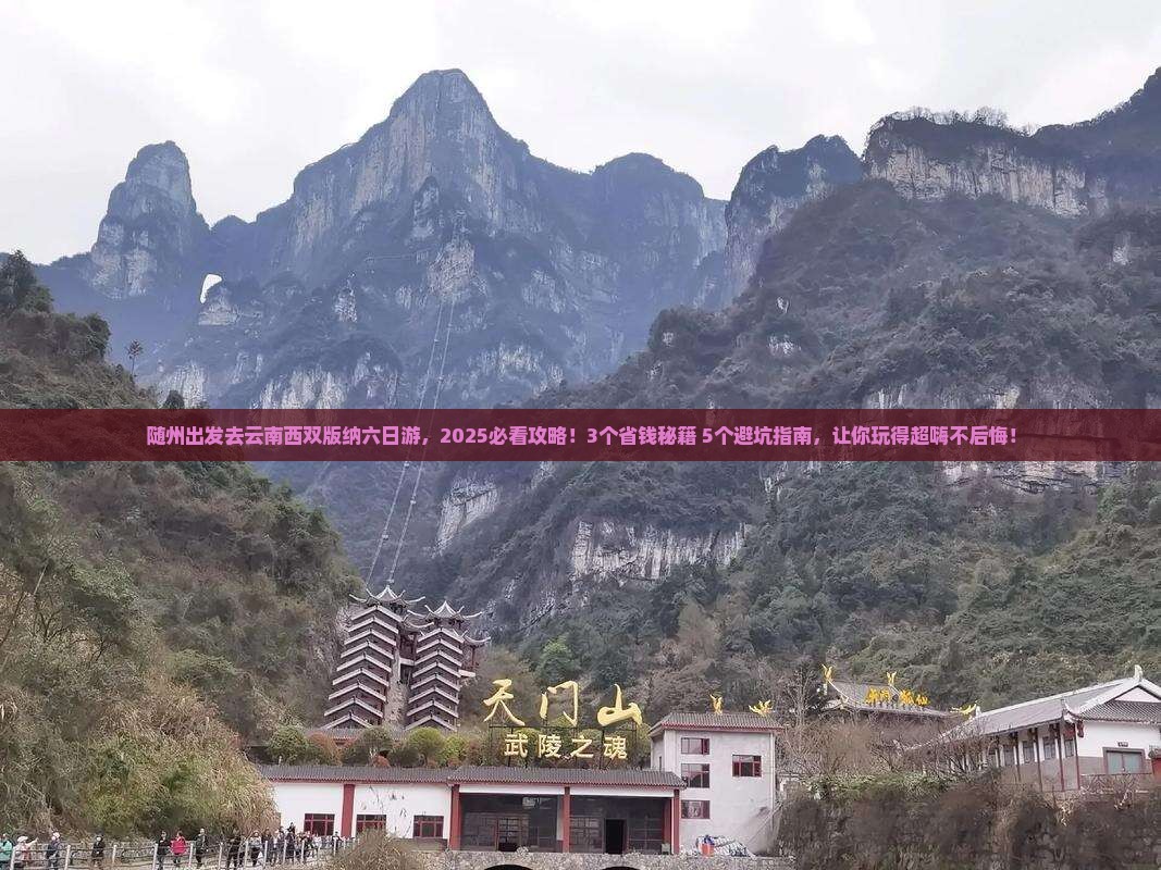 随州去云南西双版纳六日游