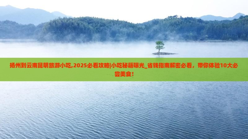 扬州到云南昆明旅游小吃