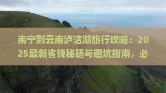 南宁到云南泸沽湖旅行社