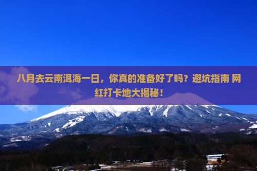 八月去云南洱海一日
