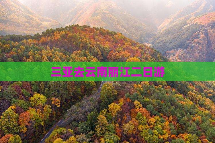 三亚去云南丽江二日游