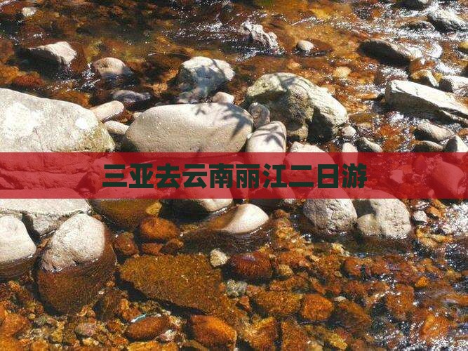 三亚去云南丽江二日游