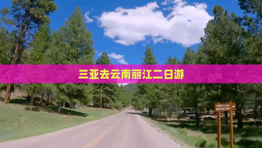 三亚去云南丽江二日游