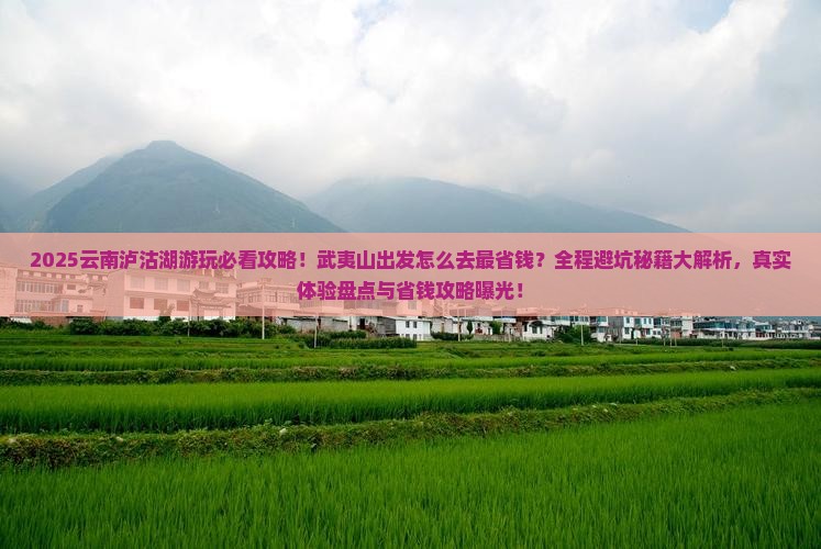 武夷山去云南泸沽湖哪里玩