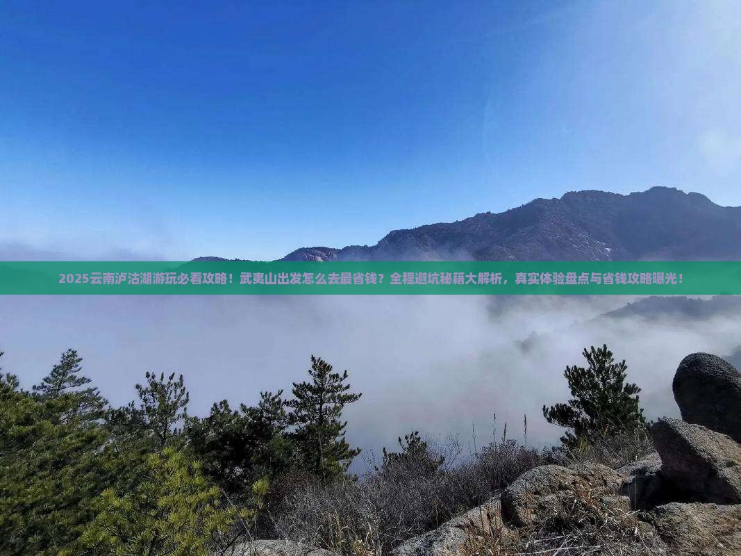 武夷山去云南泸沽湖哪里玩
