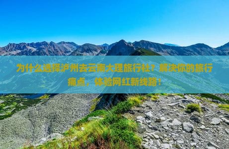 泸州去云南大理旅行社