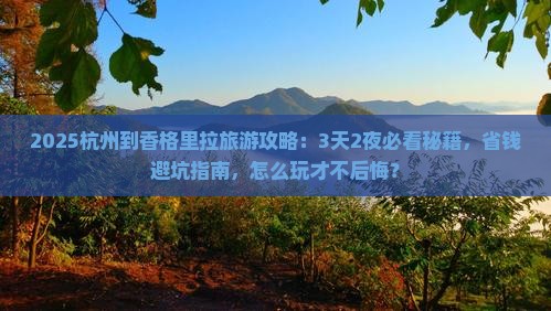 杭州到云南香格里拉旅游