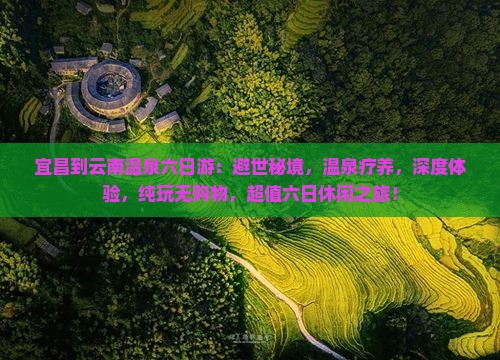 宜昌到云南温泉六日游