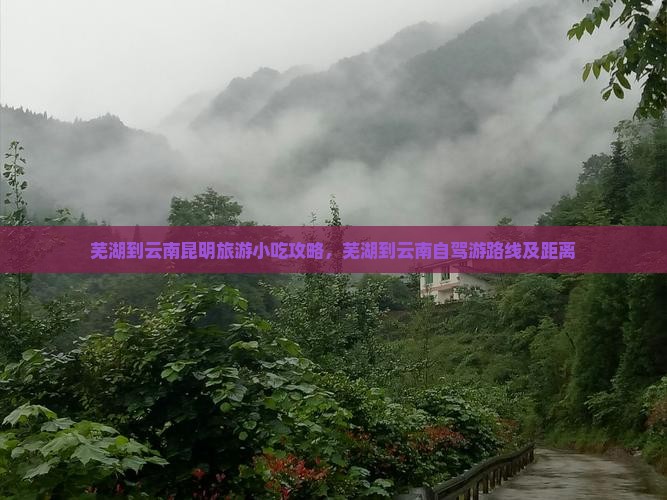 芜湖到云南昆明旅游小吃