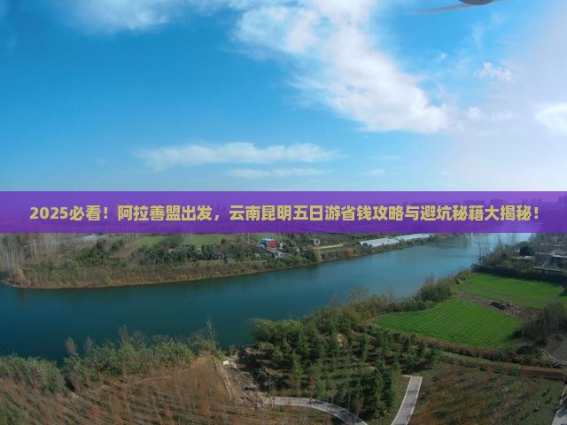 阿拉善盟去云南昆明五日游