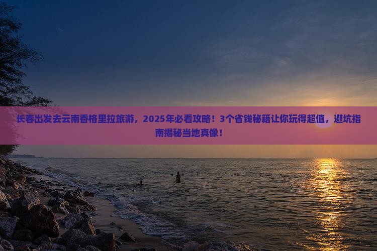 长春去云南香格里拉旅游