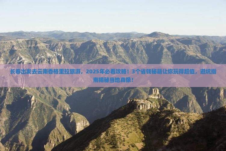 长春去云南香格里拉旅游