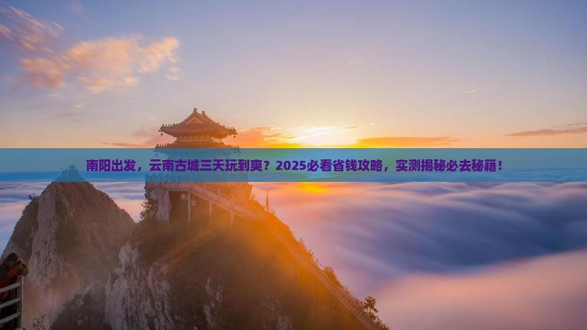 南阳到云南古城三日游