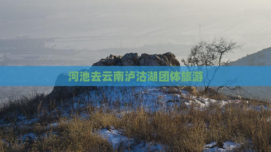 河池去云南泸沽湖团体旅游
