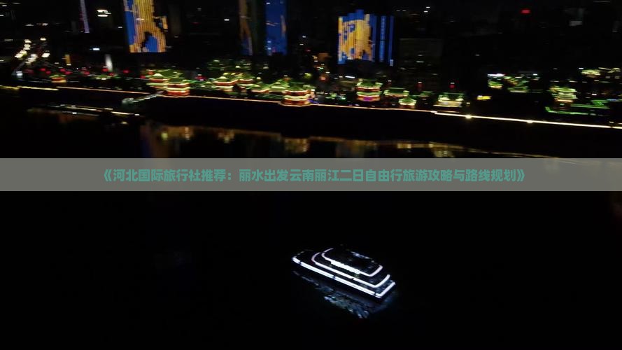 《河北国际旅行社推荐：丽水出发云南丽江二日自由行旅游攻略与路线规划》