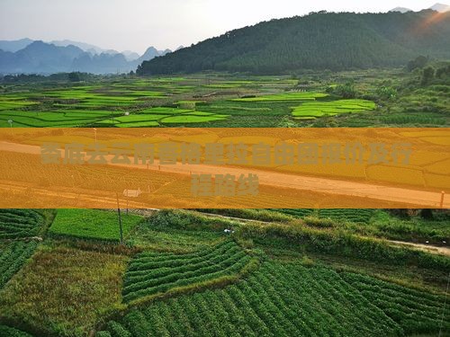 娄底去云南香格里拉自由团报价及行程路线