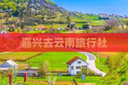 嘉兴去云南旅行社