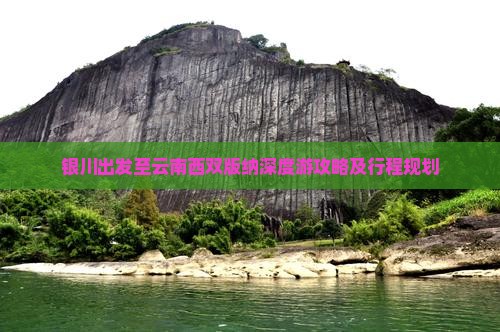 银川出发至云南西双版纳深度游攻略及行程规划